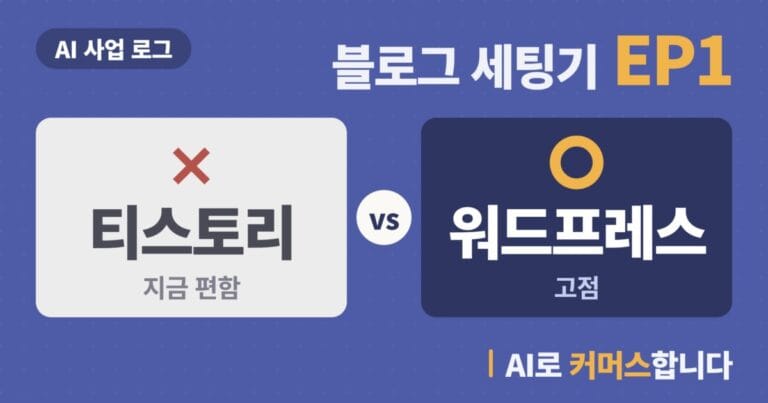 워드프레스 티스토리 비교, 무료를 버리게 한 근거 4가지