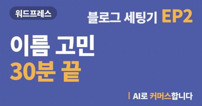블로그 도메인 이름, 기준 4개로 30분 만에 정했다