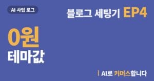 워드프레스 무료 테마, 성능표 대신 설명서로 정했다