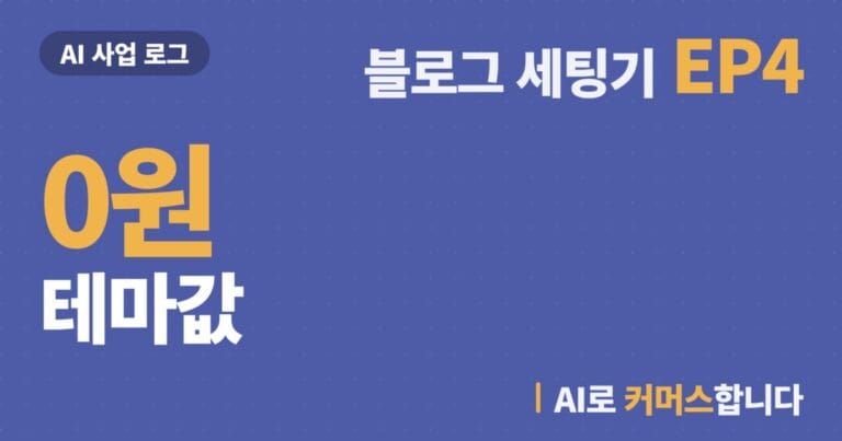 워드프레스 무료 테마, 성능표 대신 설명서로 정했다