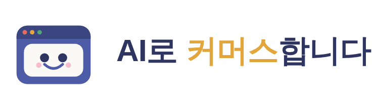 AI로 커머스합니다 로고